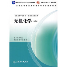 全国高等学校教材：无机化学（第5版）