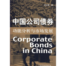 中国公司债券：功能分析与市场发展