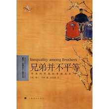 兄弟并不平等：华南的阶级和亲族关系