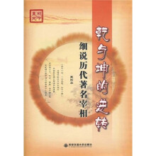 直解天下·乾与坤的逆转:细说历代著名宰相