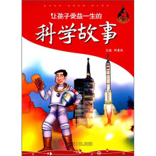让孩子受益一生的科学故事