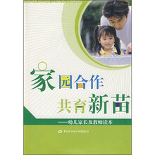 家园合作共育新苗：幼儿家长及教师读本