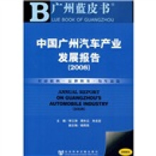 中国广州汽车产业发展报告(2008)(附光盘)
