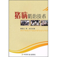 猪病防治技术