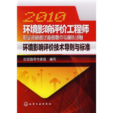 2010环境影响评价工程师职业资格考试备考要点与模拟试卷:环境影响评价技术导则与标准