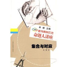 数学奥林匹克命题人讲座：集合与对应