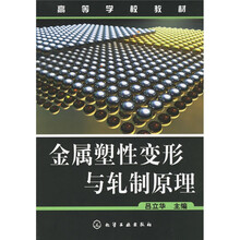 高等学校教材:金属塑性变形与轧制原理
