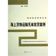 海上货物运输无单放货案例