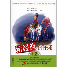 新经典日日诵（12）（适合6年级学生）