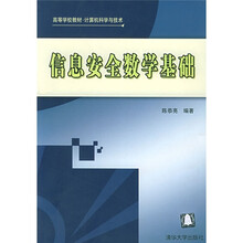 普通高等教育“十一五”国家级规划教材：信息安全数学基础
