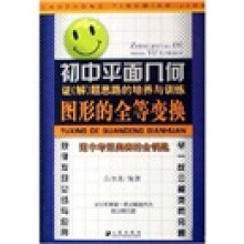 初中平面几何证（解）题思路的培养与训练：图形的全等变换