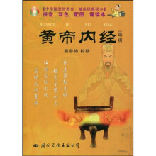 中华德慧智教育·袖珍经典读本:黄帝内经(选读)(注音版)