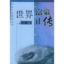 世界富豪正传