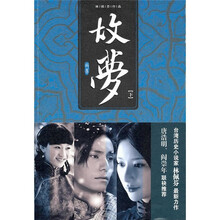 故梦（小说版）（下）