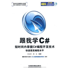 跟我学C#短时间内掌握C#编程开发技术快速提高编程水平(附DVD光盘1张)
