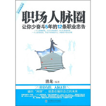 职场人脉圈：让你少奋斗5年的12条职业忠告