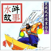 水浒故事：黑旋风斗浪里白条