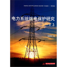 电力系统继电保护研究：文集