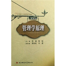 应用型人才培养系列教材:管理学原理