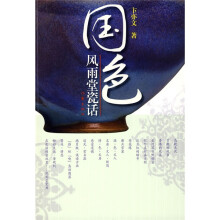 国色:风雨堂瓷话