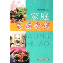 家庭百病食疗