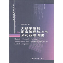 大股东控制盈余管理与上市公司业绩滑坡