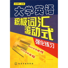 大学英语积极词汇滚动式强化练习