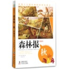 智慧果系列：森林报（秋）（典藏全译美绘本）