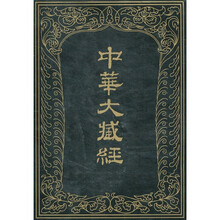 中华大藏经:汉文部分58
