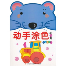 小美院系列·动手涂色：粉泡泡