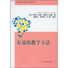 现代教学理论与设计丛书：有效的教学方法