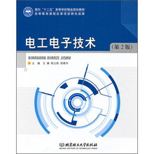 面向“十二五”高等学校精品规划教材：电工电子技术（第2版）