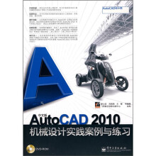 中文版AutoCAD 2010机械设计实践案例与练习(附DVD-ROM光盘1张)