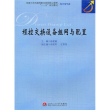 程控交换设备组网与配置