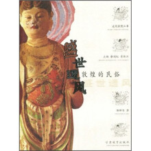 盛世遗风:敦煌的民俗