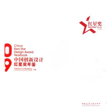 中国创新设计红星奖年鉴2009