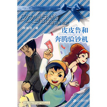 皮皮鲁总动员：皮皮鲁和奔腾验钞机