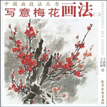 写意梅花画法2