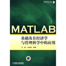 MATLAB基础及在经济学与管理科学中的应用