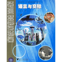 高职院校人文素质教育规划教材:语言与交际