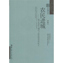 农民进城：处于传统与现代之间的中国农民工