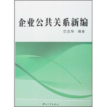企业公共关系新编