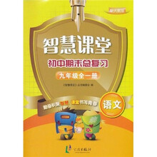 智慧课堂初中期末总复习：语文（9年级全1册）（配人教版）