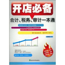 开店必备：会计、税务、审计一本通