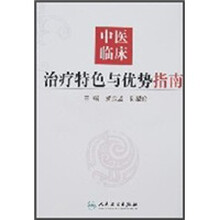 中医临床治疗特色与优势指南