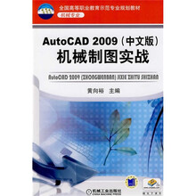 AutoCAD2009机械制图实战（中文版）