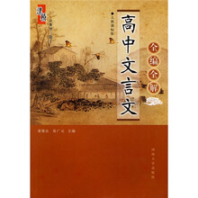 高中文言文全编全解(人教课标版)