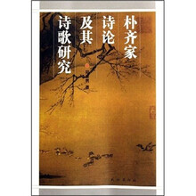 朴齐家诗论及其诗歌研究