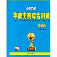 小学数学：华数奥赛综合测试（5年级）