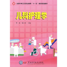 全国中等卫生职业教育“十一五”教改规划教材：儿科护理学